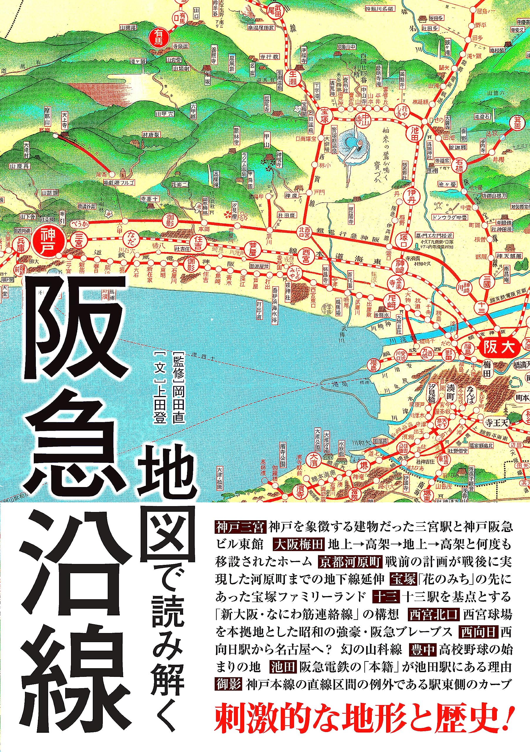 地図で読み解く阪急沿線 | 岡田直, 上田登 |本 | 通販 | Amazon